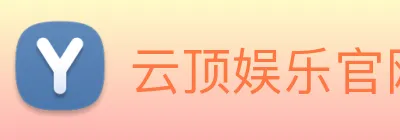 云顶娱乐官网首页 Logo